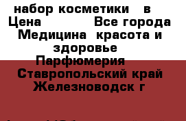 набор косметики 5 в1 › Цена ­ 2 990 - Все города Медицина, красота и здоровье » Парфюмерия   . Ставропольский край,Железноводск г.